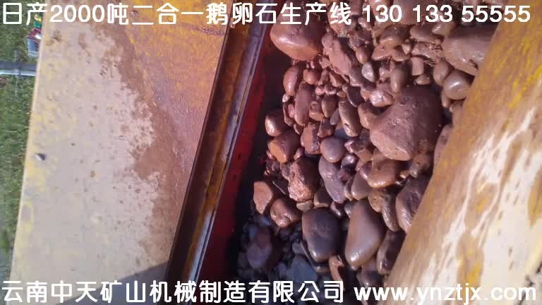 思茅日產(chǎn)1500噸二合一鵝卵石生產(chǎn)視頻