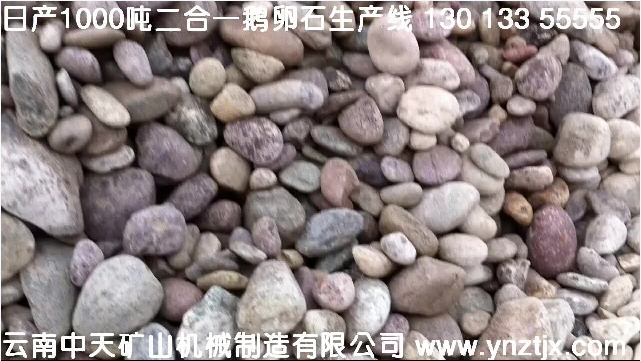 四川攀枝花日產(chǎn)1000噸鵝卵石生產(chǎn)視頻一