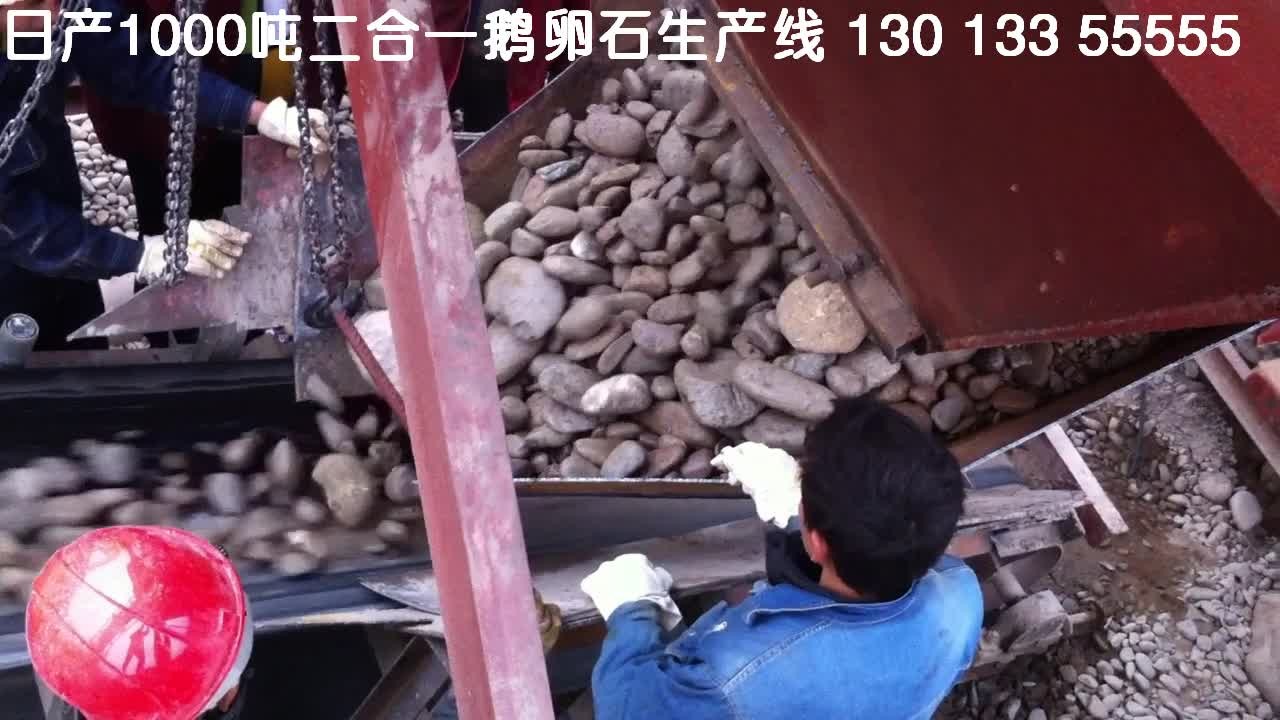 四川攀枝花日產(chǎn)1000噸鵝卵石生產(chǎn)視頻二