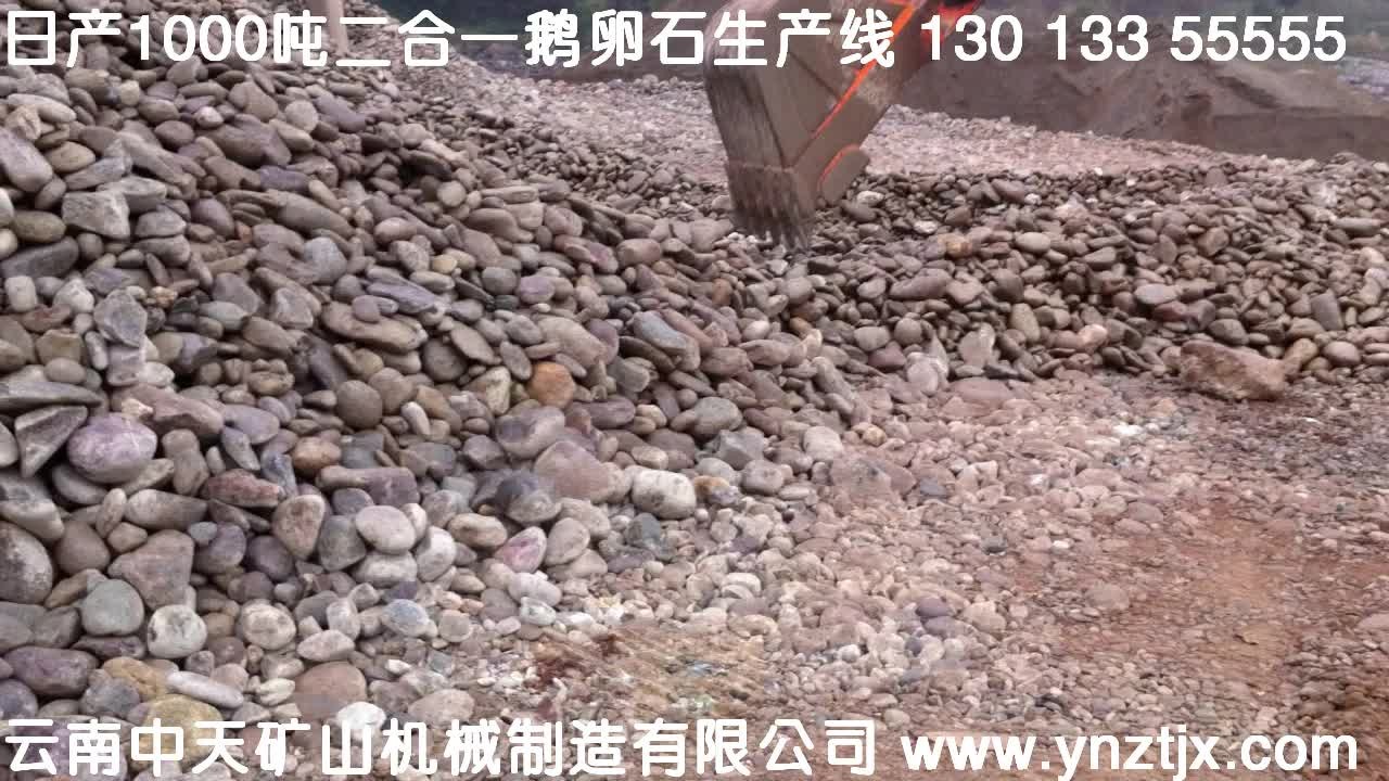 四川攀枝花日產(chǎn)1000噸鵝卵石生產(chǎn)視頻三