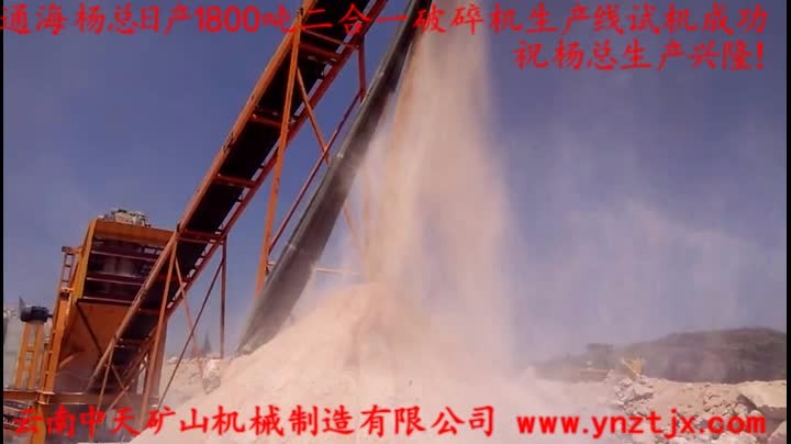 通海楊總?cè)债a(chǎn)1800噸二合一破碎機(jī)生產(chǎn)線試機(jī)成功，祝楊總生產(chǎn)興隆！