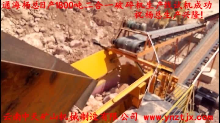 通海楊總?cè)债a(chǎn)1800噸二合一破碎機生產(chǎn)線試機成功，祝楊總生產(chǎn)興隆！