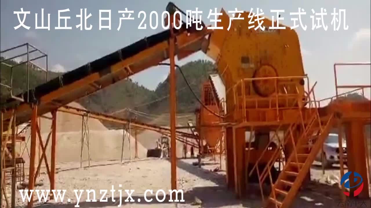 文山丘北日產(chǎn)2000噸生產(chǎn)線正式試機