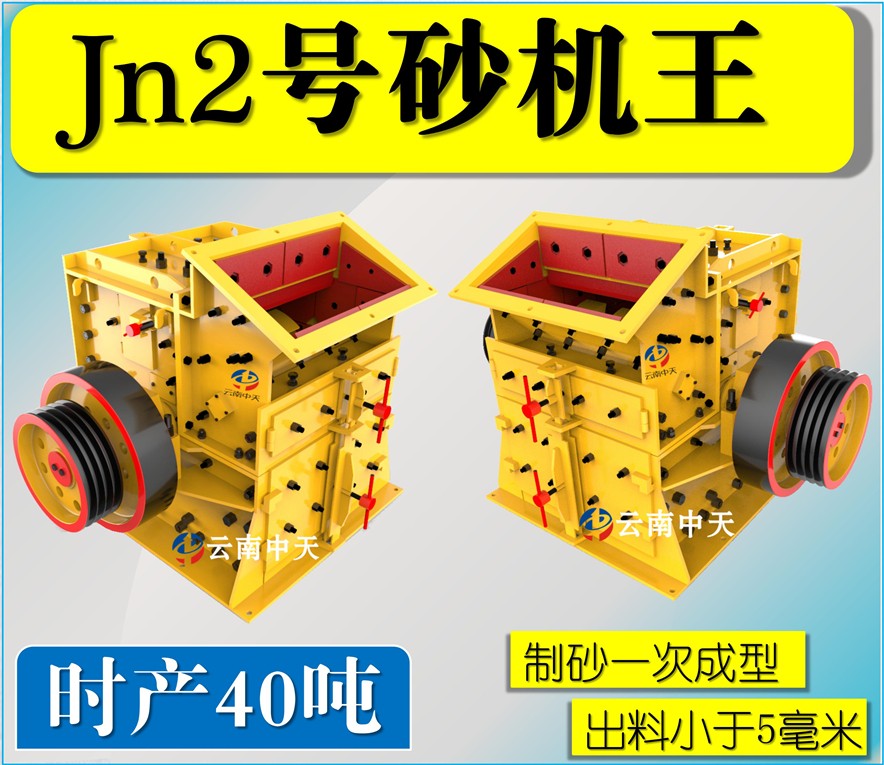 Jn2號(hào)雙配重一次成型高產(chǎn)量砂機(jī)王