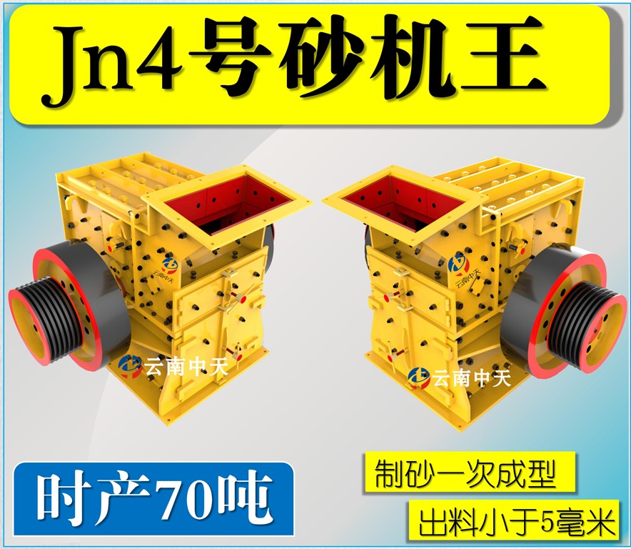 Jn4號(hào)雙配重一次成型高產(chǎn)量砂機(jī)王