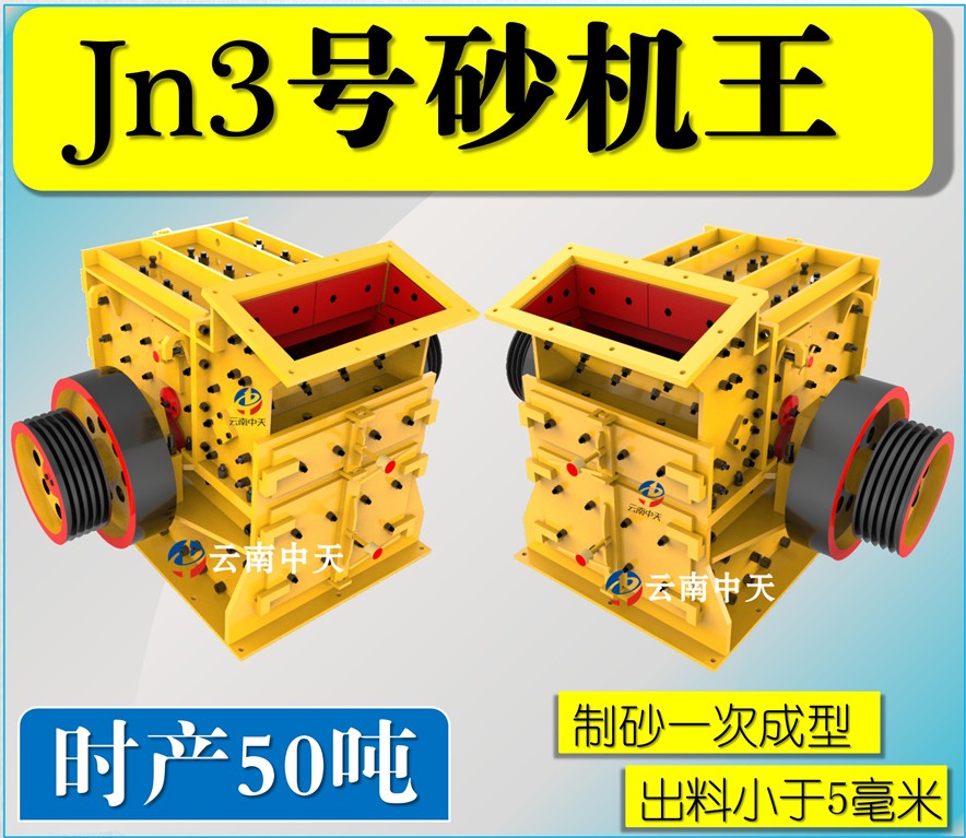 Jn3號(hào)雙配重一次成型高產(chǎn)量砂機(jī)王