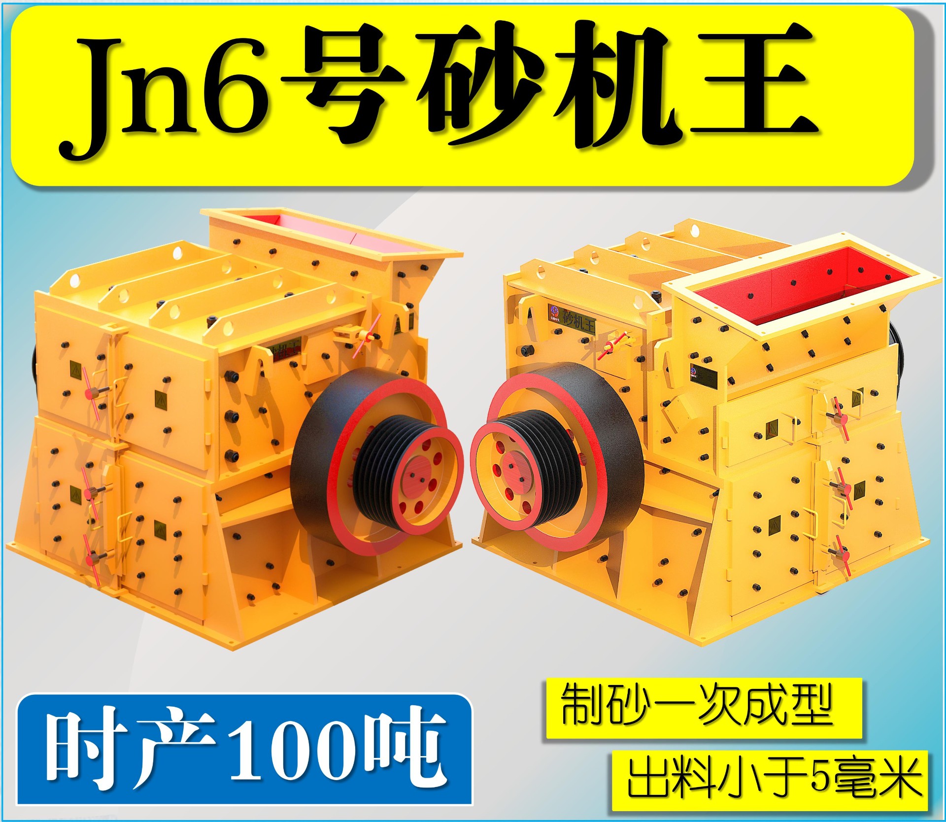 Jn6號(hào)雙配重一次成型高產(chǎn)量砂機(jī)王