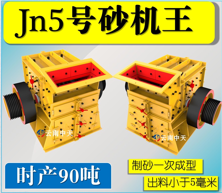 Jn5號(hào)雙配重一次成型高產(chǎn)量砂機(jī)王